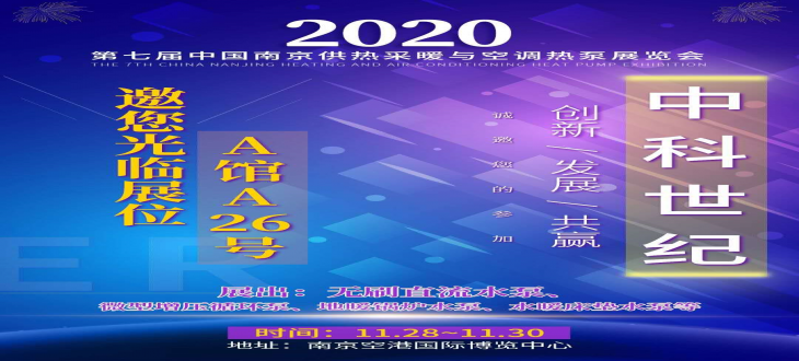 2020年南京空港国际博览中心 /第七届供热采暖与空调热泵展