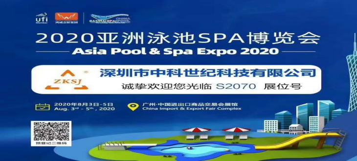 2020年8月广交会 /亚洲泳池SPA博览会